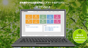 スマデリVer3の詳細記事